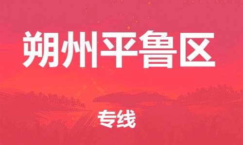 广州到朔州平鲁区物流公司|广州到朔州平鲁区货运专线捷尔讯物流整车零担运输