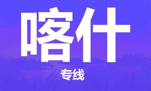 中山到喀什日用品物流专线-中山至喀什食品运输货运公司-严谨管理每一个细节