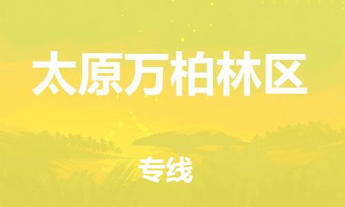 广州到太原万柏林区物流公司|广州到太原万柏林区货运专线捷尔讯物流整车零担运输