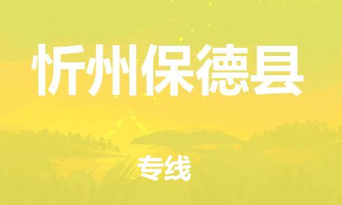 广州到忻州保德县物流公司|广州到忻州保德县货运专线捷尔讯物流整车零担运输