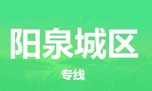 广州到阳泉城区物流公司|广州到阳泉城区货运专线捷尔讯物流整车零担运输