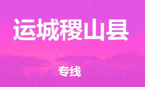 广州到运城稷山县物流公司|广州到运城稷山县货运专线捷尔讯物流整车零担运输