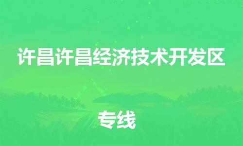 广州到许昌许昌经济技术开发区物流公司|广州到许昌许昌经济技术开发区货运专线捷尔讯物流整车零担运输