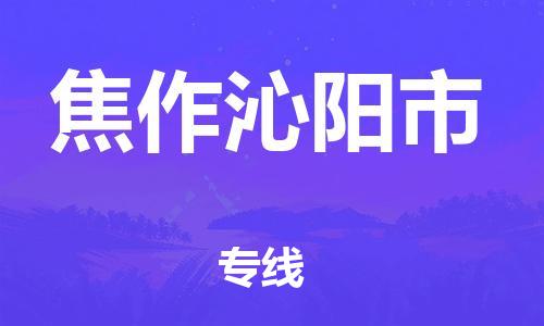 广州到焦作沁阳市物流公司|广州到焦作沁阳市货运专线捷尔讯物流整车零担运输