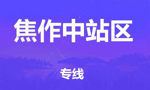 广州到焦作中站区物流公司|广州到焦作中站区货运专线捷尔讯物流整车零担运输