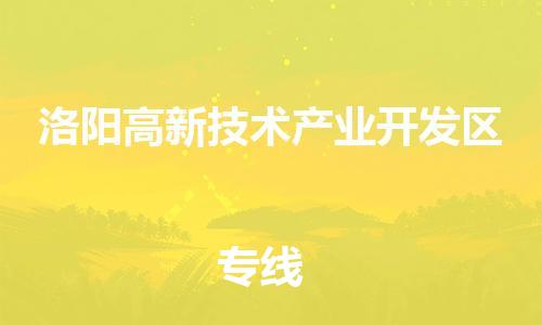广州到洛阳高新技术产业开发区物流公司|广州到洛阳高新技术产业开发区货运专线捷尔讯物流整车零担运输