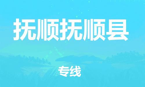 广州到抚顺抚顺县物流公司|广州到抚顺抚顺县货运专线捷尔讯物流整车零担运输