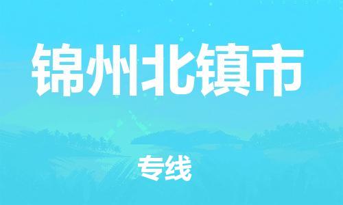 广州到锦州北镇市物流公司|广州到锦州北镇市货运专线捷尔讯物流整车零担运输