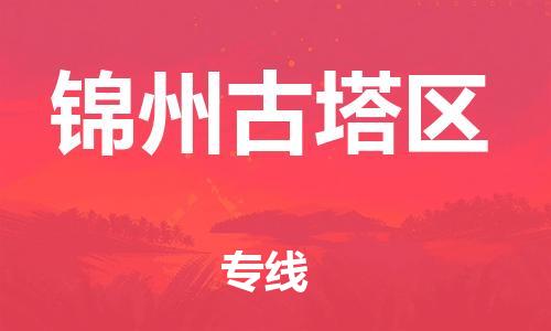 广州到锦州古塔区物流公司|广州到锦州古塔区货运专线捷尔讯物流整车零担运输