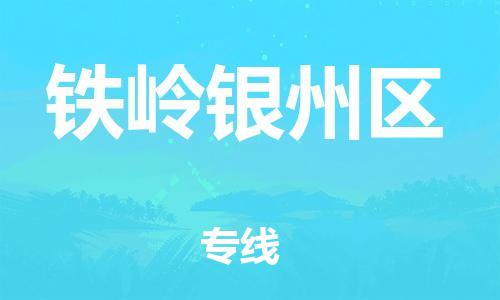 广州到铁岭银州区物流公司|广州到铁岭银州区货运专线捷尔讯物流整车零担运输