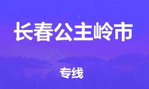 广州到长春公主岭市物流公司|广州到长春公主岭市货运专线捷尔讯物流整车零担运输