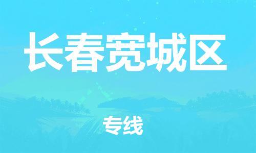 广州到长春宽城区物流公司|广州到长春宽城区货运专线捷尔讯物流整车零担运输