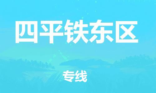 广州到四平铁东区物流公司|广州到四平铁东区货运专线捷尔讯物流整车零担运输