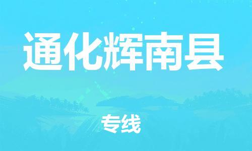 广州到通化辉南县物流公司|广州到通化辉南县货运专线捷尔讯物流整车零担运输