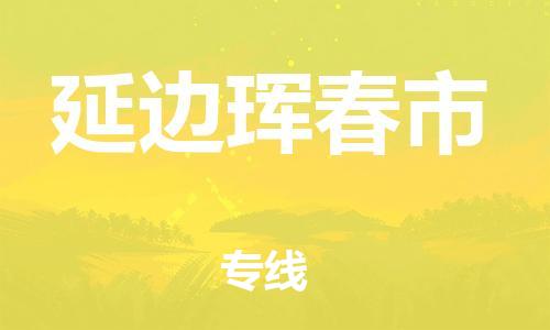 广州到延边珲春市物流公司|广州到延边珲春市货运专线捷尔讯物流整车零担运输