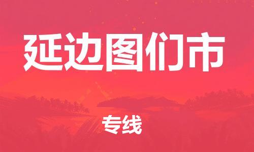 广州到延边图们市物流公司|广州到延边图们市货运专线捷尔讯物流整车零担运输