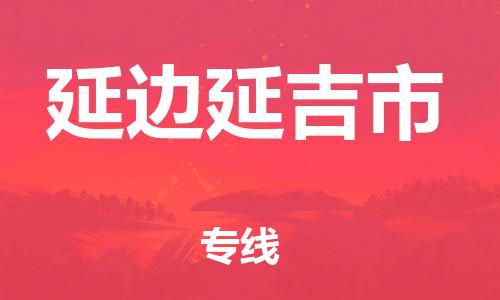 广州到延边延吉市物流公司|广州到延边延吉市货运专线捷尔讯物流整车零担运输