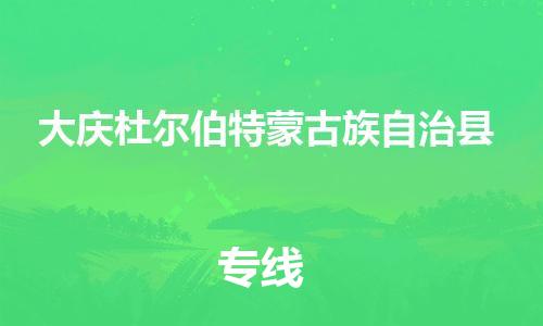 广州到大庆杜尔伯特蒙古族自治县物流公司|广州到大庆杜尔伯特蒙古族自治县货运专线捷尔讯物流整车零担运输
