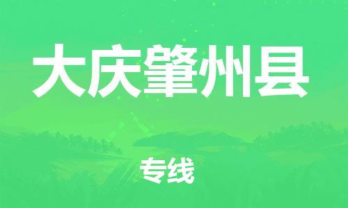 广州到大庆肇州县物流公司|广州到大庆肇州县货运专线捷尔讯物流整车零担运输