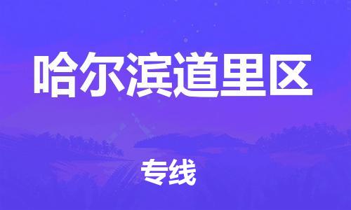 广州到哈尔滨道里区物流公司|广州到哈尔滨道里区货运专线捷尔讯物流整车零担运输