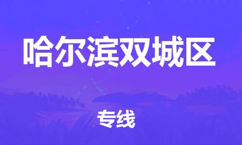 广州到哈尔滨双城区物流公司|广州到哈尔滨双城区货运专线捷尔讯物流整车零担运输