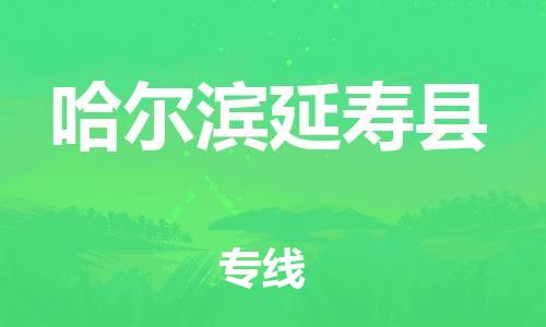 广州到哈尔滨延寿县物流公司|广州到哈尔滨延寿县货运专线捷尔讯物流整车零担运输