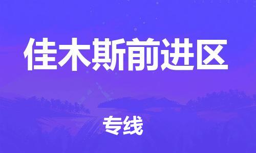 广州到佳木斯前进区物流公司|广州到佳木斯前进区货运专线捷尔讯物流整车零担运输