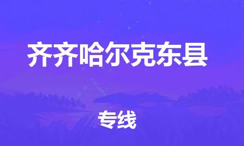 广州到齐齐哈尔克东县物流公司|广州到齐齐哈尔克东县货运专线捷尔讯物流整车零担运输