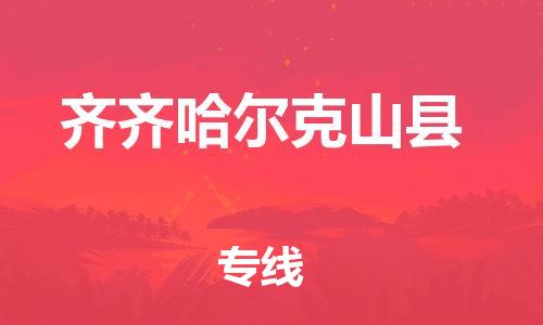 广州到齐齐哈尔克山县物流公司|广州到齐齐哈尔克山县货运专线捷尔讯物流整车零担运输