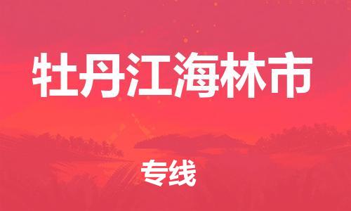 广州到牡丹江海林市物流公司|广州到牡丹江海林市货运专线捷尔讯物流整车零担运输