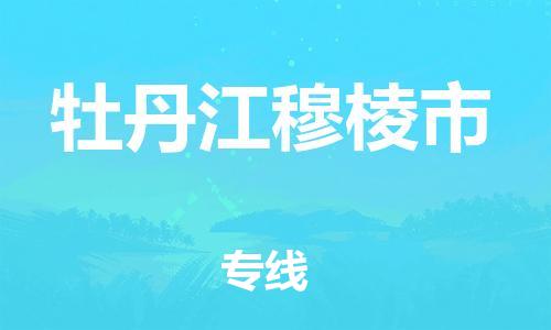 广州到牡丹江穆棱市物流公司|广州到牡丹江穆棱市货运专线捷尔讯物流整车零担运输