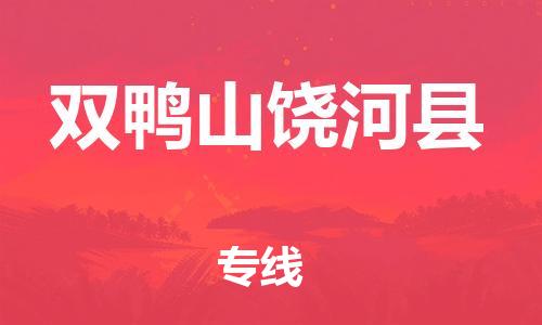 广州到双鸭山饶河县物流公司|广州到双鸭山饶河县货运专线捷尔讯物流整车零担运输