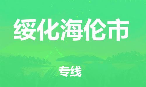 广州到绥化海伦市物流公司|广州到绥化海伦市货运专线捷尔讯物流整车零担运输