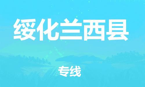 广州到绥化兰西县物流公司|广州到绥化兰西县货运专线捷尔讯物流整车零担运输