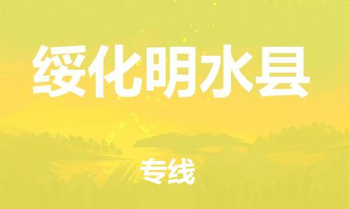 广州到绥化明水县物流公司|广州到绥化明水县货运专线捷尔讯物流整车零担运输