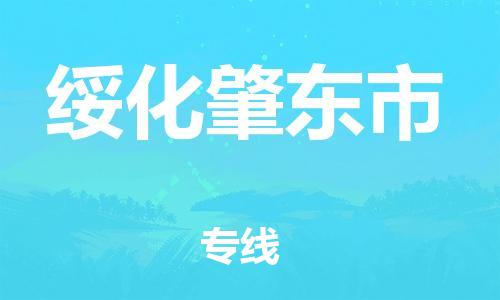 广州到绥化肇东市物流公司|广州到绥化肇东市货运专线捷尔讯物流整车零担运输