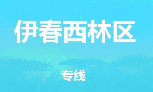 广州到伊春西林区物流公司|广州到伊春西林区货运专线捷尔讯物流整车零担运输