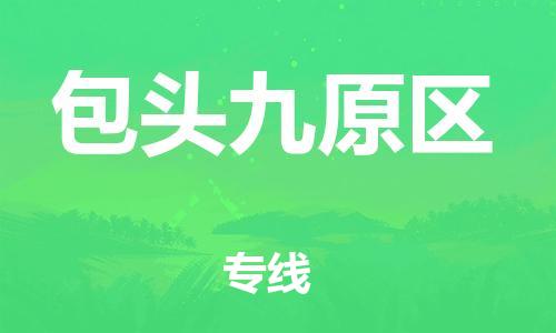 广州到包头九原区物流公司|广州到包头九原区货运专线捷尔讯物流整车零担运输