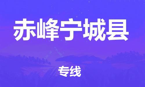 广州到赤峰宁城县物流公司|广州到赤峰宁城县货运专线捷尔讯物流整车零担运输