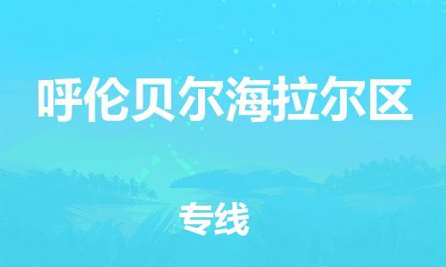 广州到呼伦贝尔海拉尔区物流公司|广州到呼伦贝尔海拉尔区货运专线捷尔讯物流整车零担运输