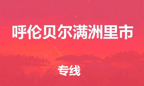 广州到呼伦贝尔满洲里市物流公司|广州到呼伦贝尔满洲里市货运专线捷尔讯物流整车零担运输