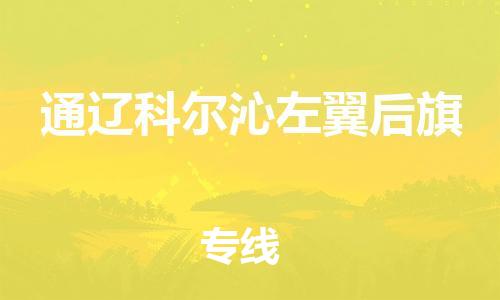 广州到通辽科尔沁左翼后旗物流公司|广州到通辽科尔沁左翼后旗货运专线捷尔讯物流整车零担运输