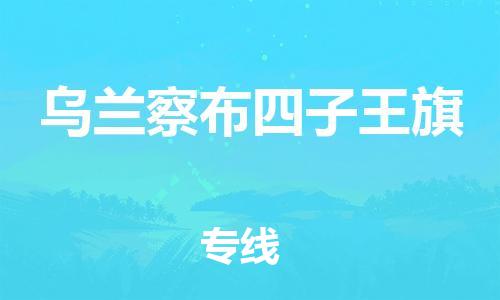 广州到乌兰察布四子王旗物流公司|广州到乌兰察布四子王旗货运专线捷尔讯物流整车零担运输