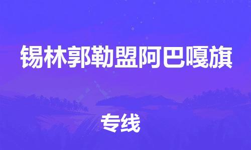 广州到锡林郭勒盟阿巴嘎旗物流公司|广州到锡林郭勒盟阿巴嘎旗货运专线捷尔讯物流整车零担运输