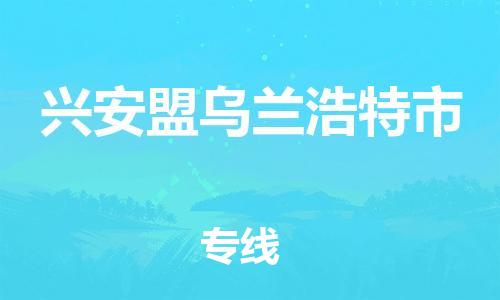 广州到兴安盟乌兰浩特市物流公司|广州到兴安盟乌兰浩特市货运专线捷尔讯物流整车零担运输