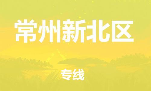 广州到常州新北区物流公司|广州到常州新北区货运专线捷尔讯物流整车零担运输