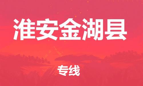 广州到淮安金湖县物流公司|广州到淮安金湖县货运专线捷尔讯物流整车零担运输