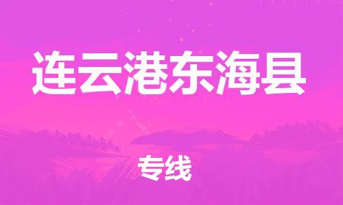 广州到连云港东海县物流公司|广州到连云港东海县货运专线捷尔讯物流整车零担运输
