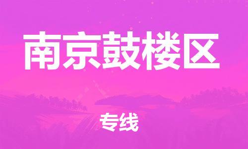广州到南京鼓楼区物流公司|广州到南京鼓楼区货运专线捷尔讯物流整车零担运输