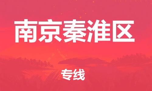 广州到南京秦淮区物流公司|广州到南京秦淮区货运专线捷尔讯物流整车零担运输